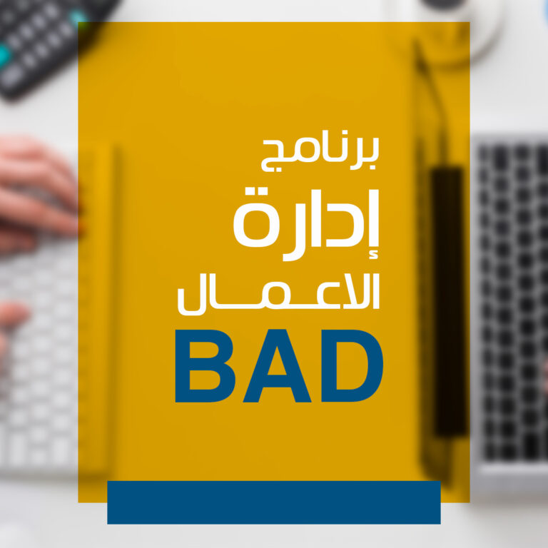 برنامج إدارة الاعمال BAD