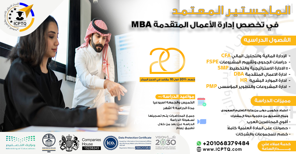 الماجستير المعتمد في ادارة الاعمال المتقدمة MBA